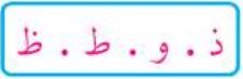 ذ - و - ط - ظ